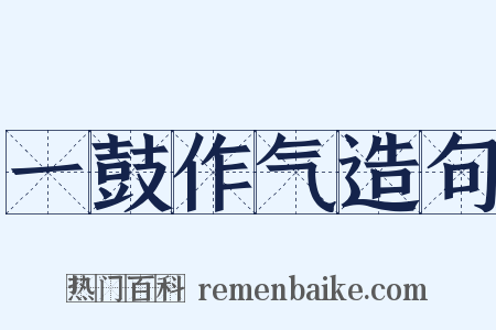 一鼓作气造句是什么意思的图片